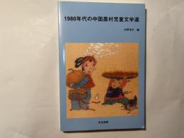 1980年代の中国農村児童文学選