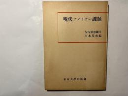 現代アメリカの課題