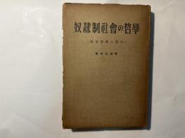 奴隷制社会の哲学　世界哲学の発生