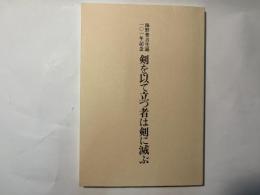 剣を以て立つ者は剣に滅ぶ　〈海野普吉生誕101年記念〉