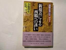 新視点による西鶴への誘い　西鶴を楽しむ 別巻2