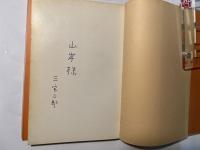 アメリカのニグロ作家たち　 (太陽選書)