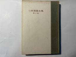 小林秀雄全集 第5巻　