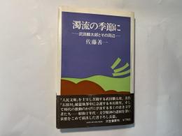 濁流の季節に　武田麟太郎とその周辺