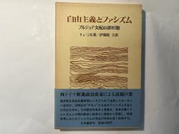 自由主義とファシズム　ブルジョア支配の諸形態