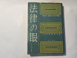 法律の眼　 (世相と法律1959年版)