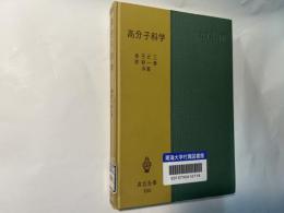 高分子科学 : 物理化学を中心として ＜共立全書156＞