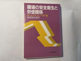 職場の安全衛生と労使関係