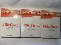 太陽に向かって　上中下３冊揃い