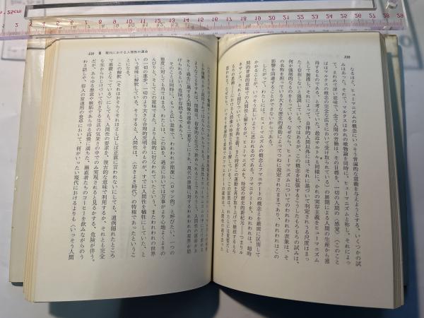 独文　ボルノー　現代における人間性の運命 現代における人間性の運命(O.F.ボルノー 著 ; 須田秀幸 訳) ⁄ 古書