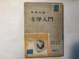 文学入門 ＜現代の生活技術新書 第11集＞