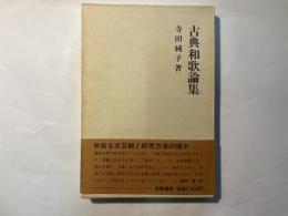 古典和歌論集　万葉から新古今へ