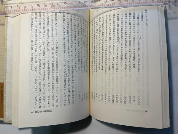 古典和歌論集 万葉から新古今へ(寺田純子) / アゲイン / 古本