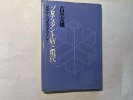 プロテスタント病と現代 　 混迷からの脱出をめざして