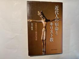 近代人の宿命とキリスト教 　　世俗化の人間学的考察