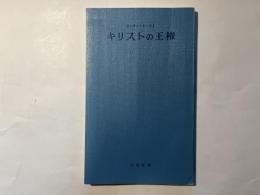 キリストの王権 　新教新書