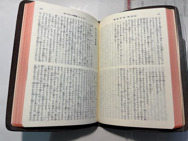 小型新約聖書 詩篇つき 1954年改訳 (JC347S) / 古本、中古本、古