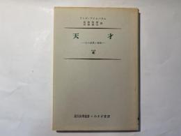 天才　その矛盾と宿命　現代科学叢書６