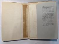 天才　その矛盾と宿命　現代科学叢書６