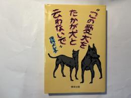 この愛犬をたかが犬と云わないで