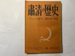 粛清の歴史　ソヴェートの謎をとく犠牲者の物語