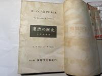 粛清の歴史　ソヴェートの謎をとく犠牲者の物語