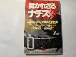 裁かれざるナチス 　 ニュルンベルク裁判とその後