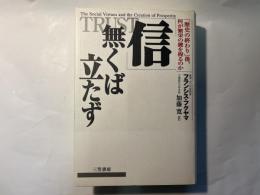 「信」無くば立たず―「歴史の終わり」後、何が繁栄の鍵を握るのか