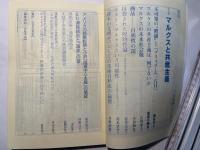 情況　1994年5月号　特集:マルクスと共産主義