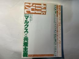 情況　1994年5月号　特集:マルクスと共産主義