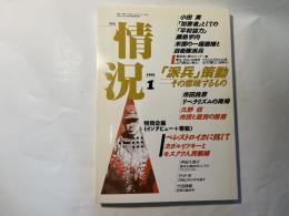 情況　1991年1月号　特集:「派兵」策動　ーその意味するもの