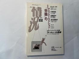 情況　1991年11月号　特集；「労働」のデコンストラクション