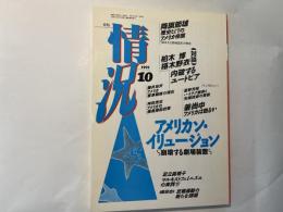 情況　1991年10月号　特集:アメリカン・イリュージョン　崩壊する劇場装置