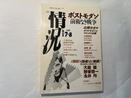 情況　1991年7・8月特大号　特集：ポストモダン　前衛なき戦争