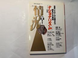 情況　1992年1・2月号　特集：「ナショナリズム」　叛乱する「民族」　世界システムと〈異文化〉