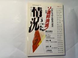 情況　1992年３月号　特集：ソ連邦消滅！－いかにうけとめるべくか