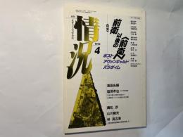 情況　1992年４月号　特集：「前衛」以後の〈前衛〉