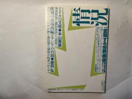 情況　1993年3月号　特集：変貌する世界構造　現代資本主義はどこへ行く