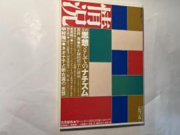 情況　1993年5月号　特集：思想としてのナチズム