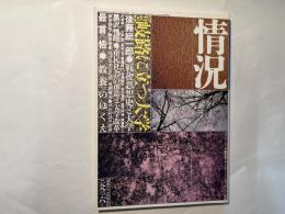 情況　1993年6月号　特集：岐路に立つ大学