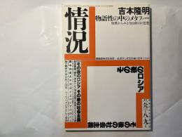 情況　1993年8・9月号　特集：その後のロシア、その後の社会主義