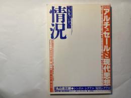 情況　1993年11月号　特集：アルチュセールと現代思想