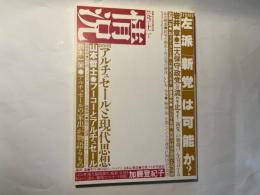 情況　1993年12月号 　特集：左派「新党」は可能か？ / アルチュセールと現代思想