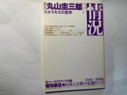 情況　1994年1月号　　特集：丸山圭三郎 カオスモスの哲学 / 岩田昌征「民族と宗教の悲劇(旧ユーゴスラヴィア内戦)」