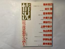 情況 1994年3・4月合併号 特集：戦後思想を読む