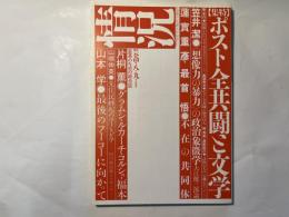 情況　1994年8・9月合併号　特集：ポスト全共闘と文学