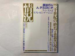 情況　1994年10月号　特集：二十世紀の〝終焉〟と思想の現在