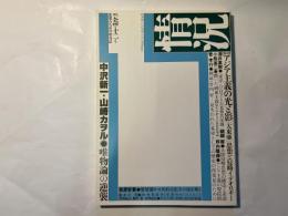 情況　1994年12月号　特集：アジア主義の光と影「大東亜」思想と侵略イデオロギー