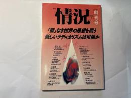 情況　1990年7月号　創刊号　　特集：「壁」なき世界の思想を問う 新しいラディカリズムは可能か