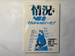 情況 1990年9月号　特集： 革命ーそれがエコロジーだ